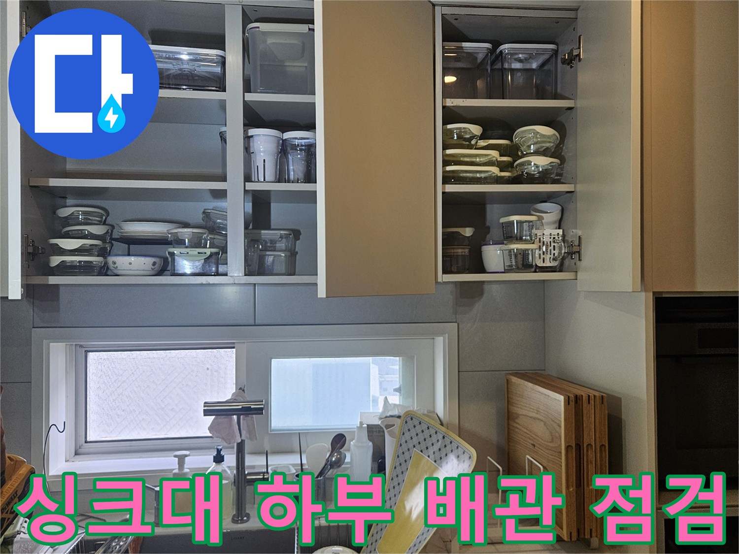 싱크대-하부장-내부-배관-및-분배기-점검-모습