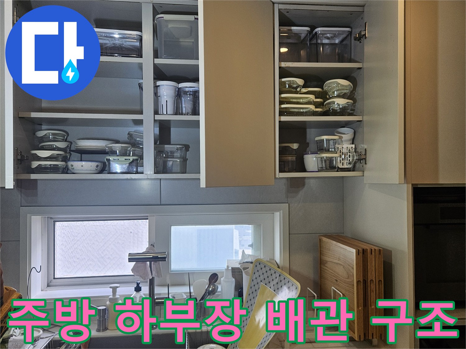 싱크대-하부장-내부-배관-연결-및-분배기-확인