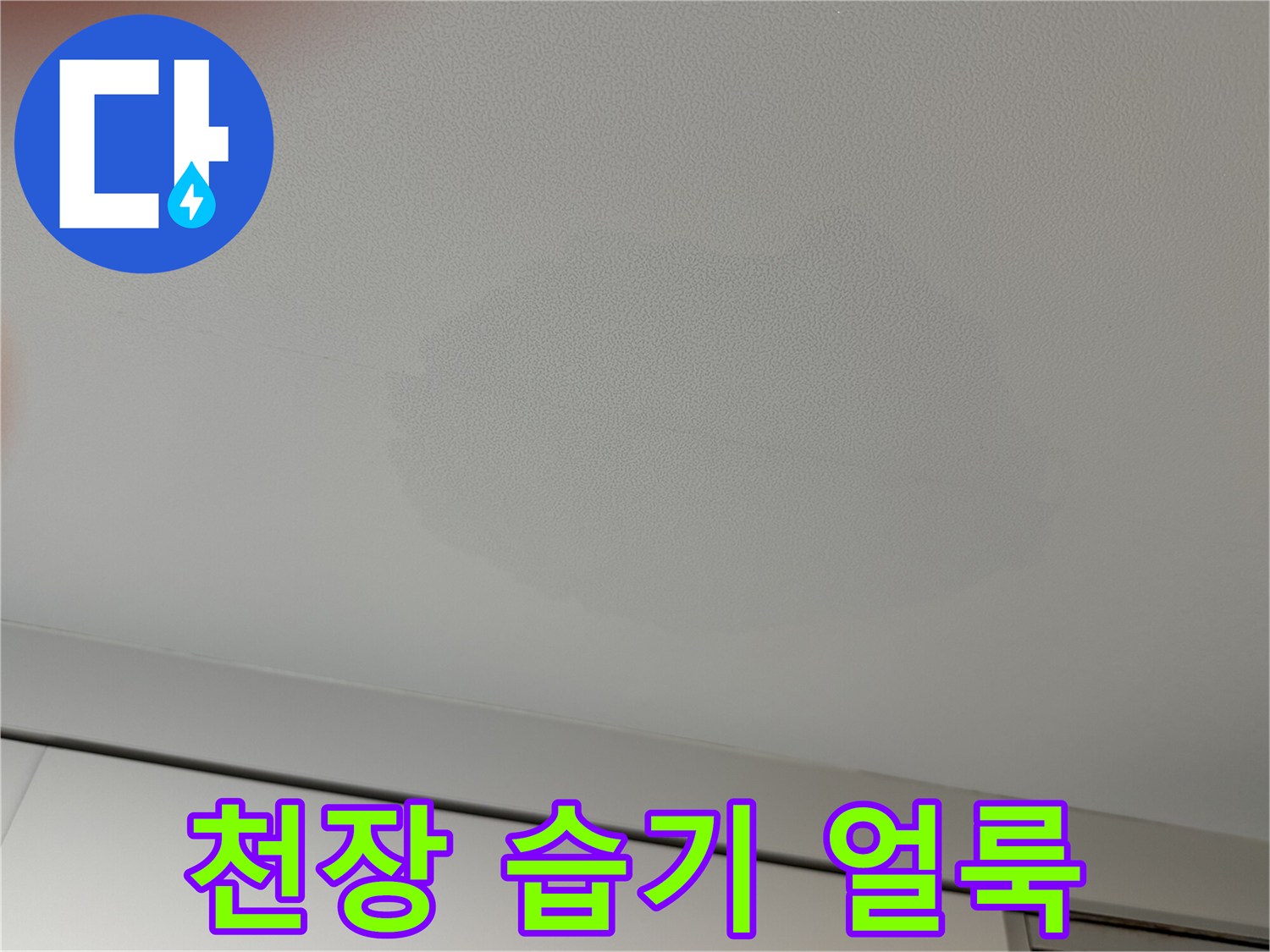 천장-마감재-표면에-발생한-넓은-범위의-물샘-흔적