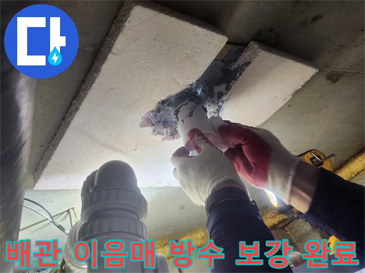 낡은-배관-이음매에서-발생한-누수를-해결하기-위해-새로운-방수-재료로-보강하여-완료된-작업