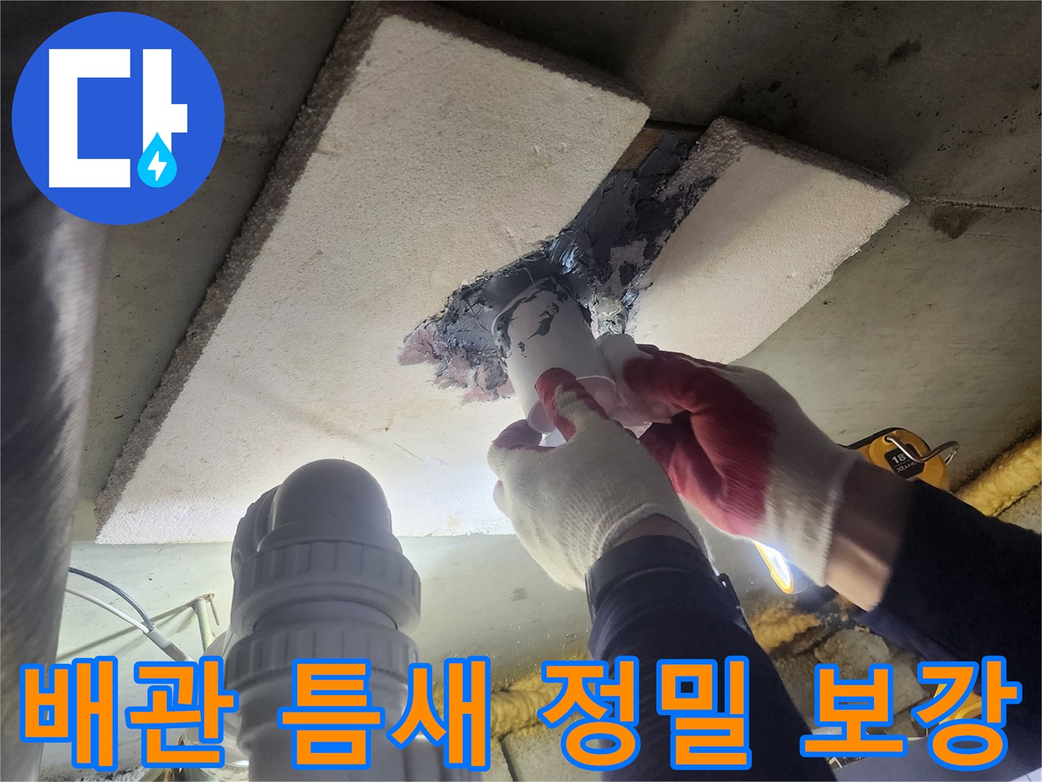 누수-공사-현장에서-배관-주변의-틈새를-특수-재료로-정밀하게-보강하는-작업자의-모습