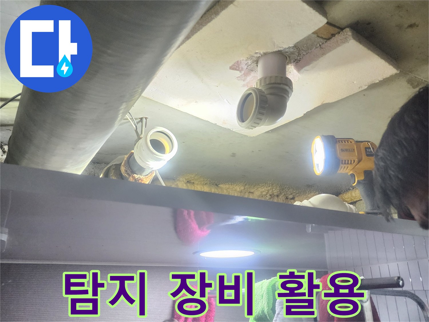 누수 엔지니어가-전문 탐지 장비와-손전등을 사용하여-배관 누수를-찾아내는 모습