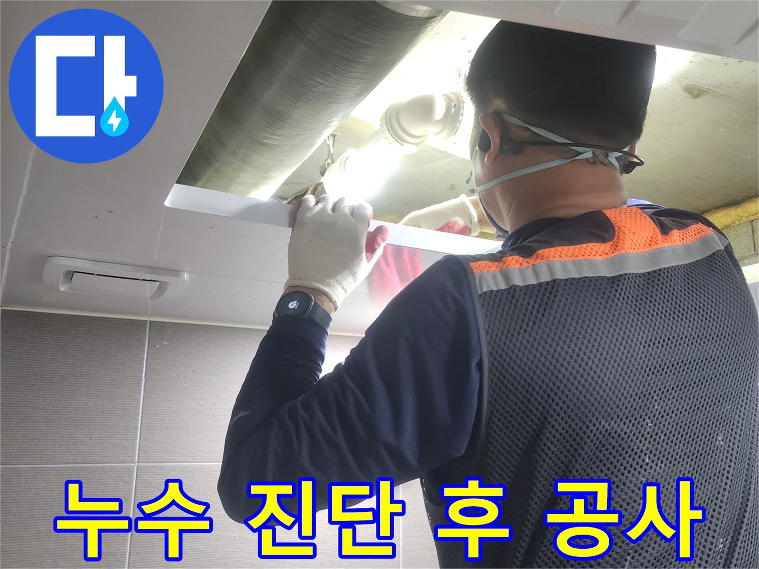 누수-전문가가-아파트-배관-누수-지점을-정확히-진단한-후-공사를-위해-현장을-확인하는-모습