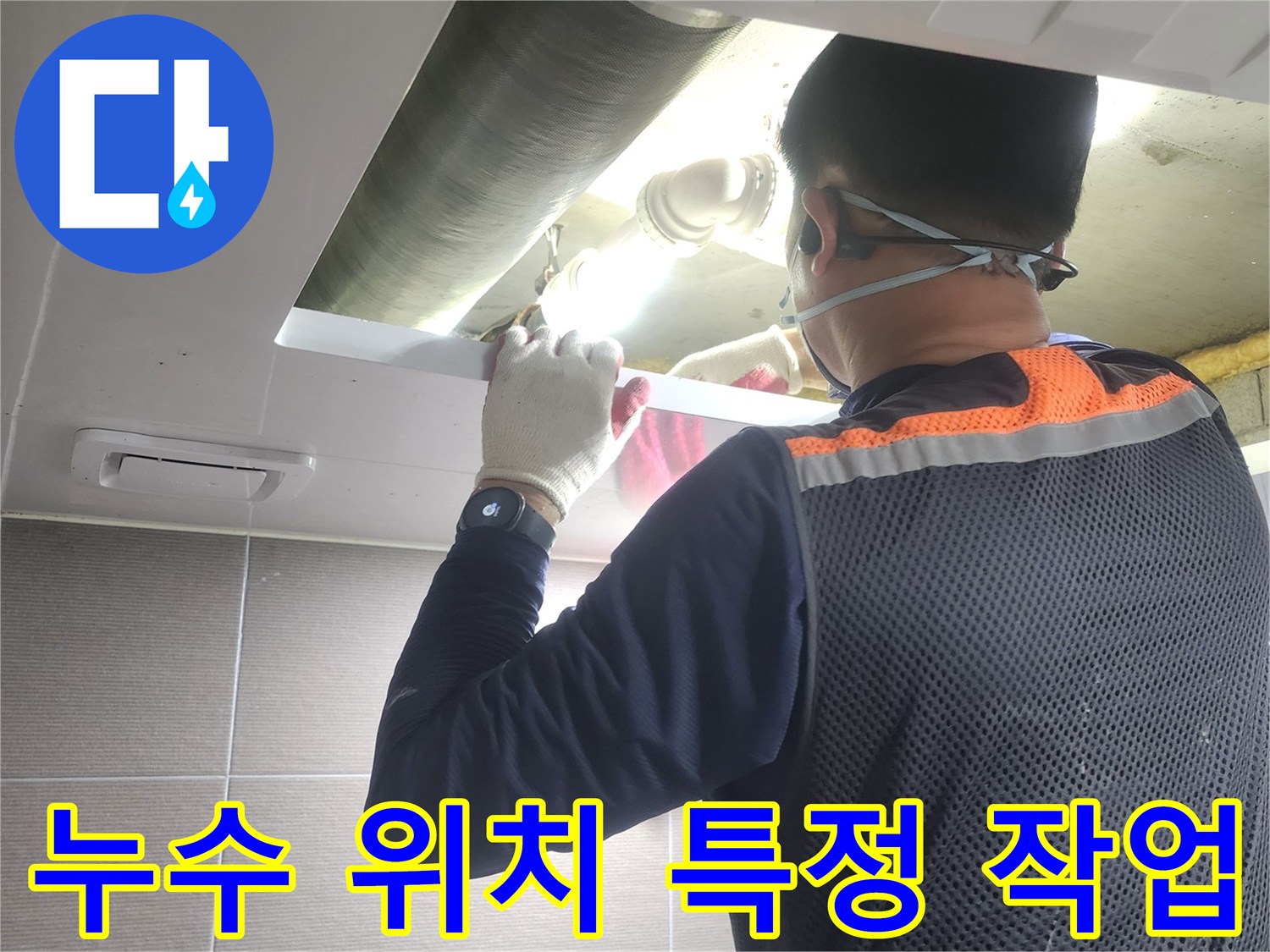 누수-전문가가-첨단-장비를-활용하여-아파트-배관-누수의-정확한-위치를-특정하는-과정