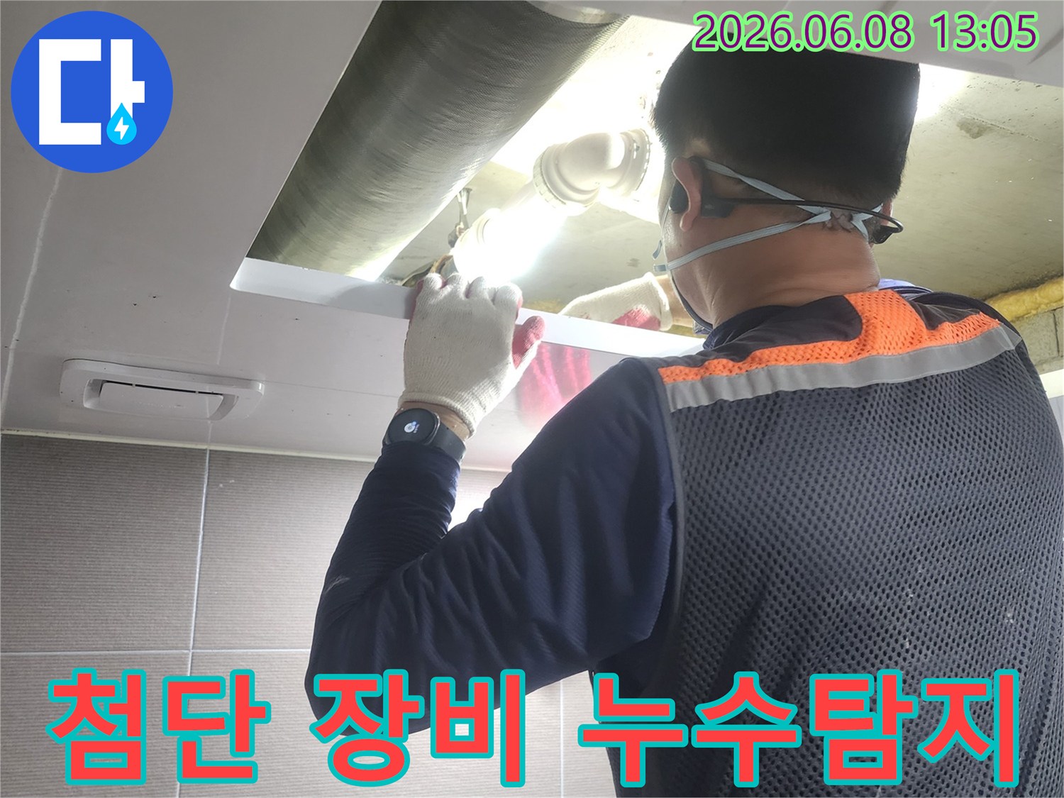 누수-전문가가-첨단-탐지-장비를-이용하여-아파트-배관-누수-지점을-정확히-찾아내는-과정