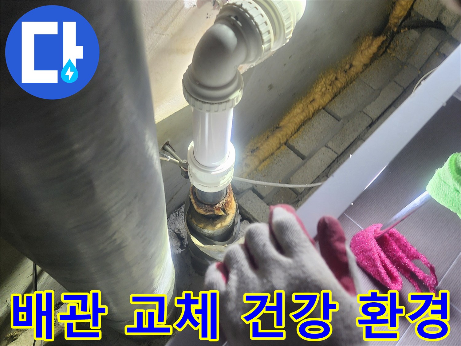 누수가 발생한-배관을-새로운 배관으로-교체하여-건강한 생활 환경을-제공하는-전문적인 작업