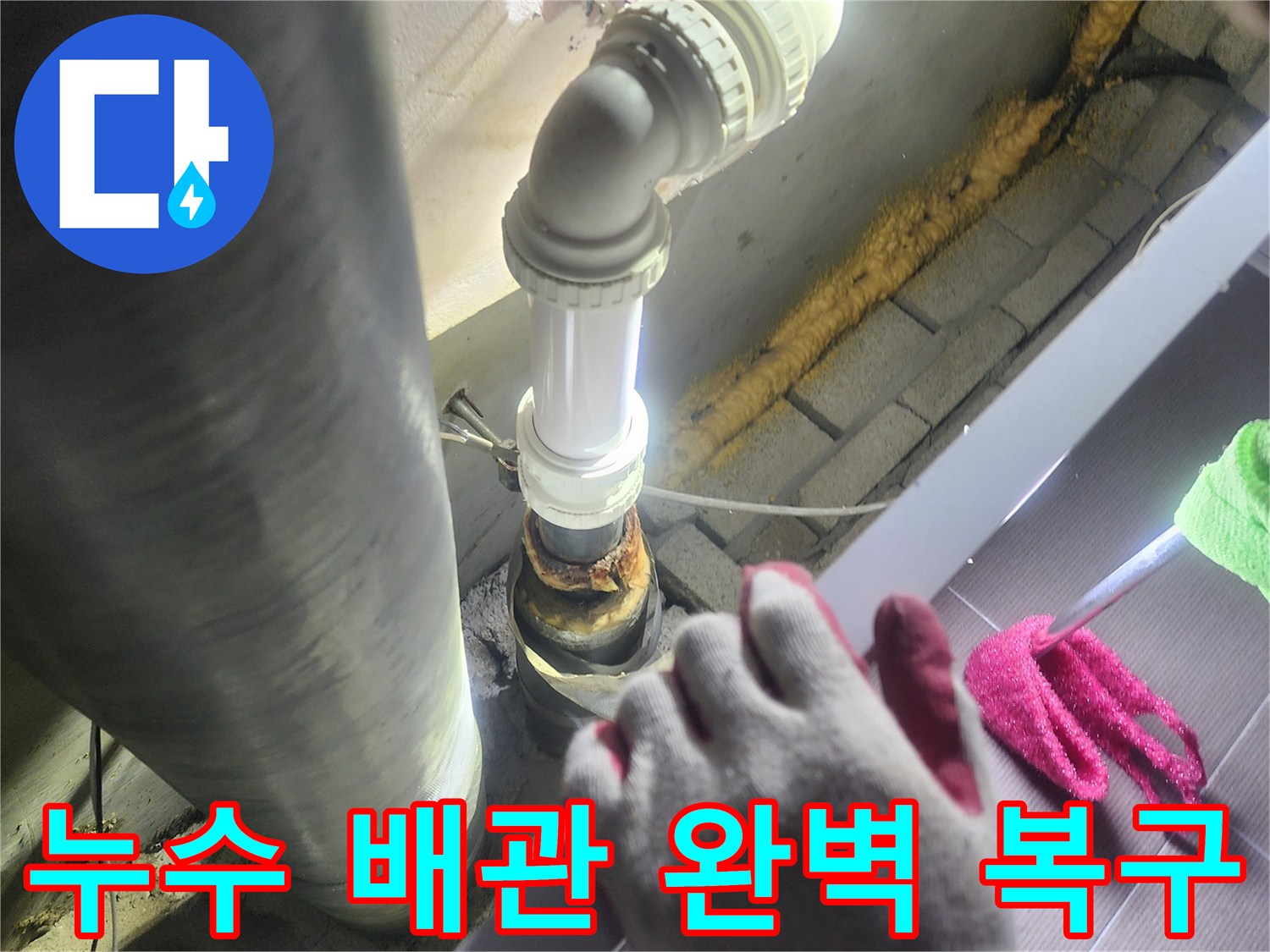 누수가 발생한-오래된 배관을-제거하고-새로운 배관으로-교체하여-완벽하게 복구하는-정확한 시공 과정