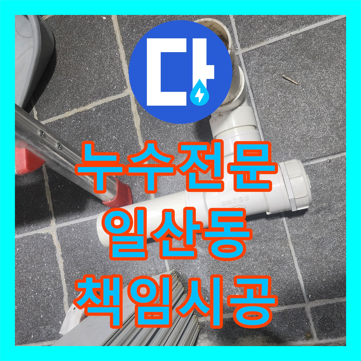 누수전문업체 아래층으로 번진 누수 피해, 배관 교체와 방수 시공으로 해결한 고양시 일산동구