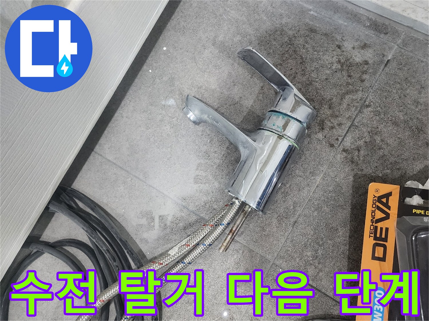 바닥에 놓여 있는-탈거된 세면대 수전과-작업용 호스-그리고 다음 작업을 위한 공간