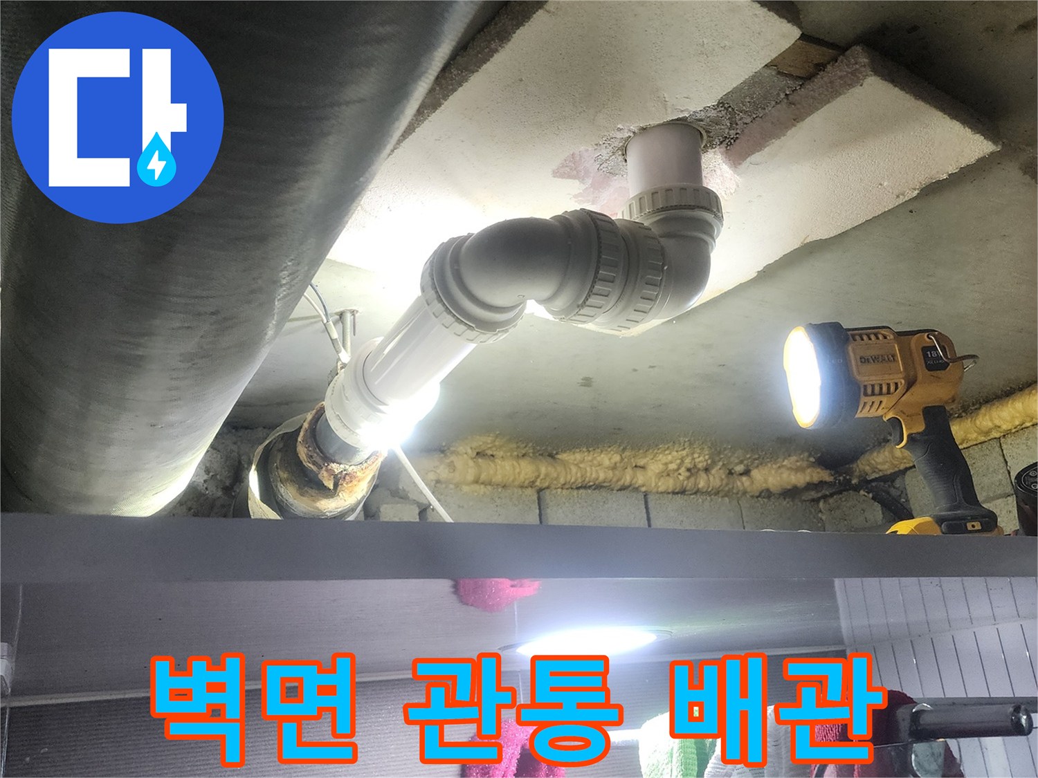 벽면을 관통하는 배관에서-발생한 누수를 수리하기 위해-새로운 배관으로 교체하는-공사 현장입니다