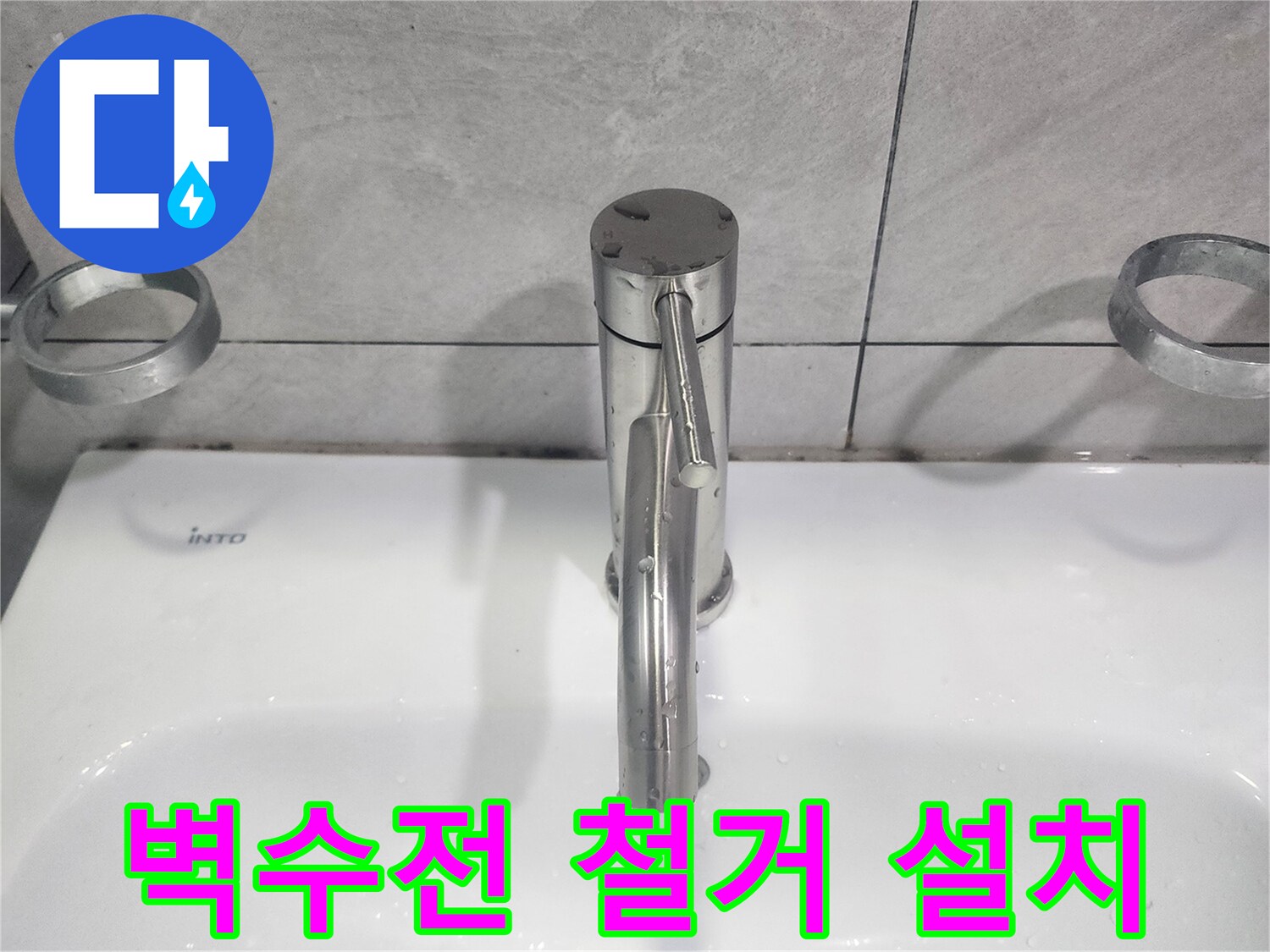 오래된 욕실 벽수전을-안전하게 철거하고-새로운 수전을 설치하는 과정
