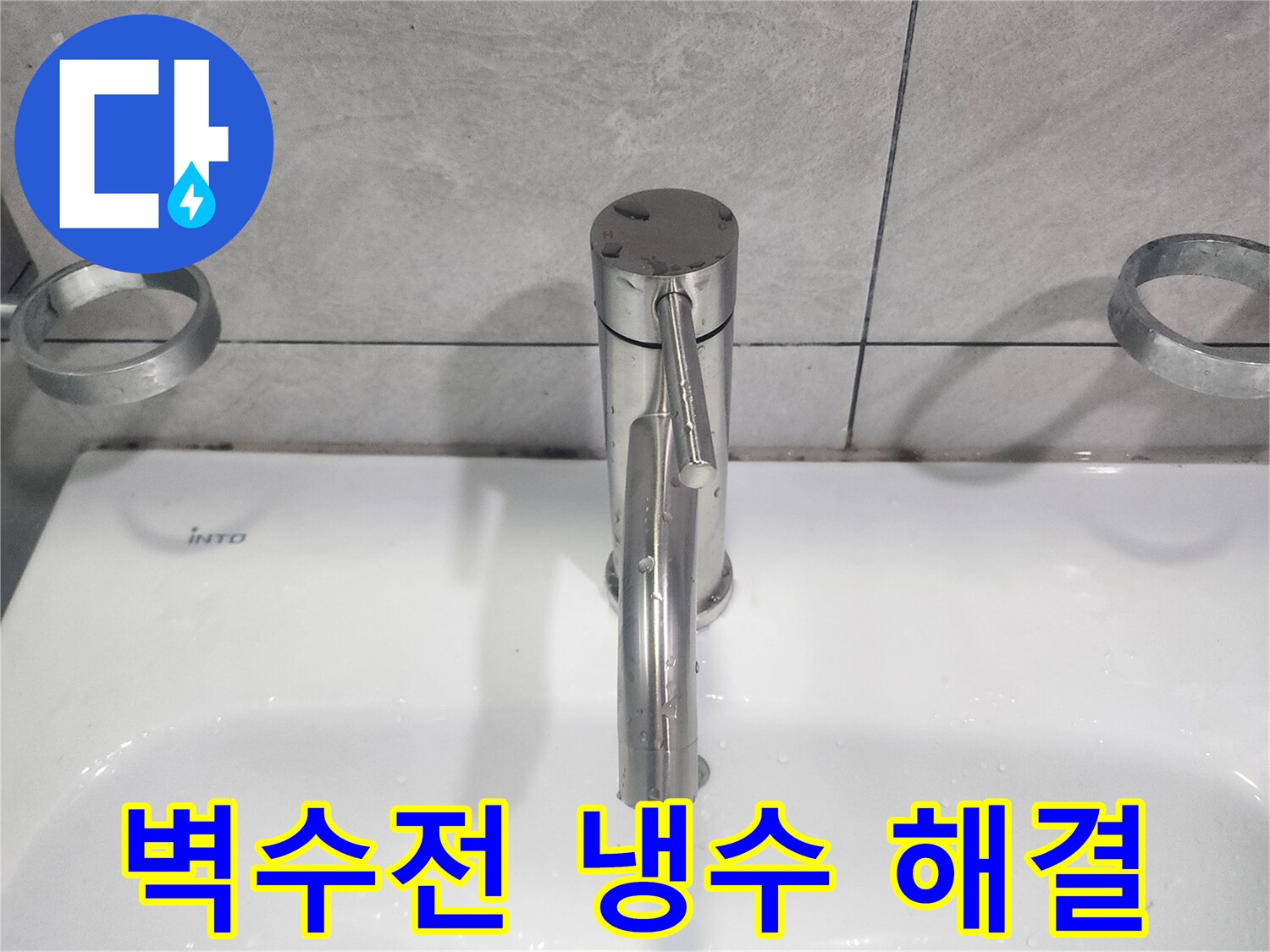 온수가 나오지 않고-냉수만 나오던 욕실 벽수전을-수리하여 정상적인 온수 공급