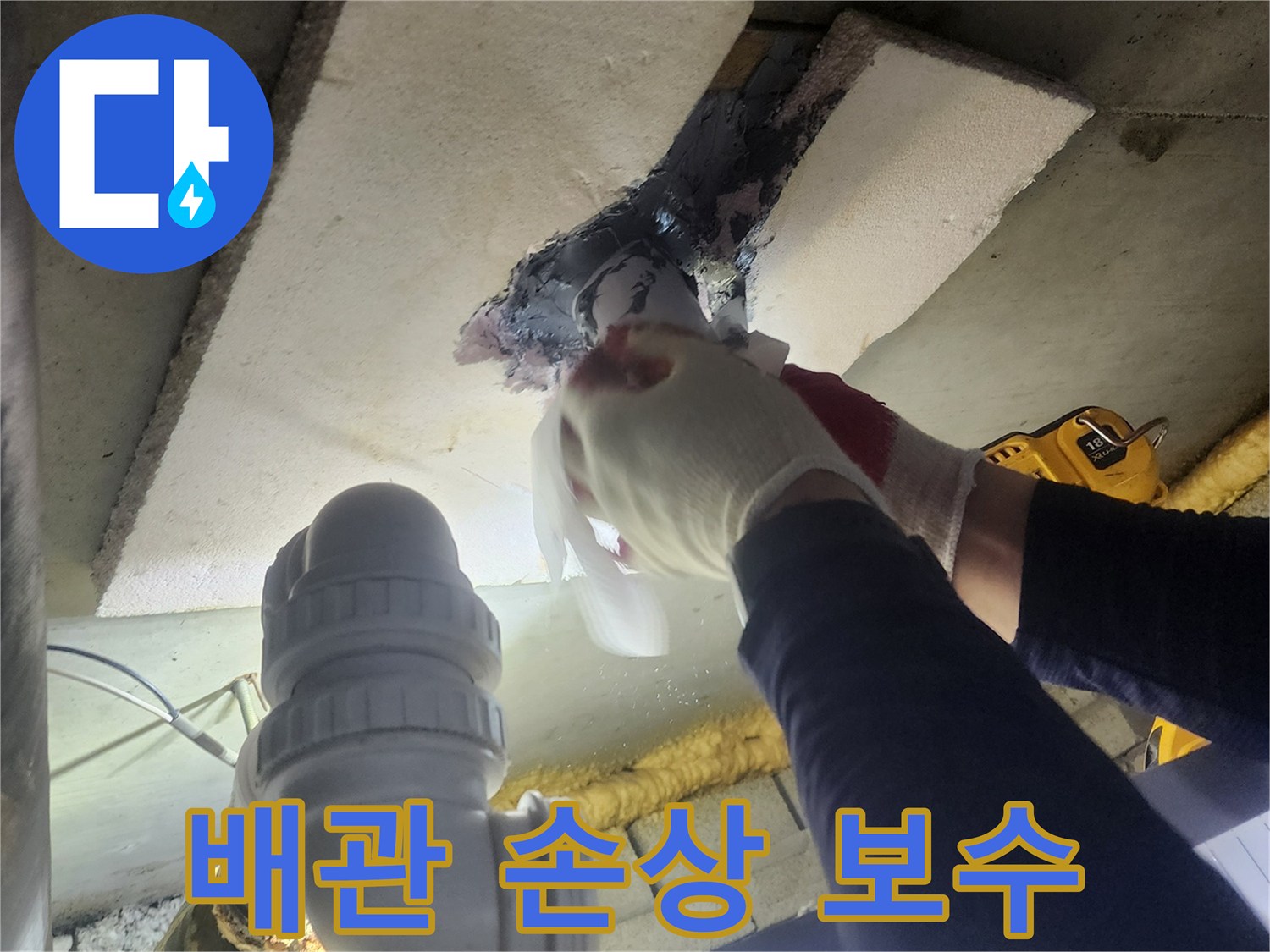 전문 엔지니어가-벽 내부의 손상된 배관 부위를-새로운 자재로 교체하고-주변을 방수 처리하는 장면
