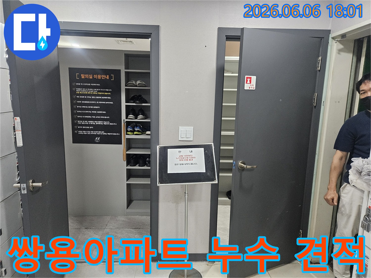 누수-전문가가-성동구-아파트에서-누수-탐지-후-고객에게-합리적인-견적을-제시하기-위해-현장-상황을-정리하는-모습