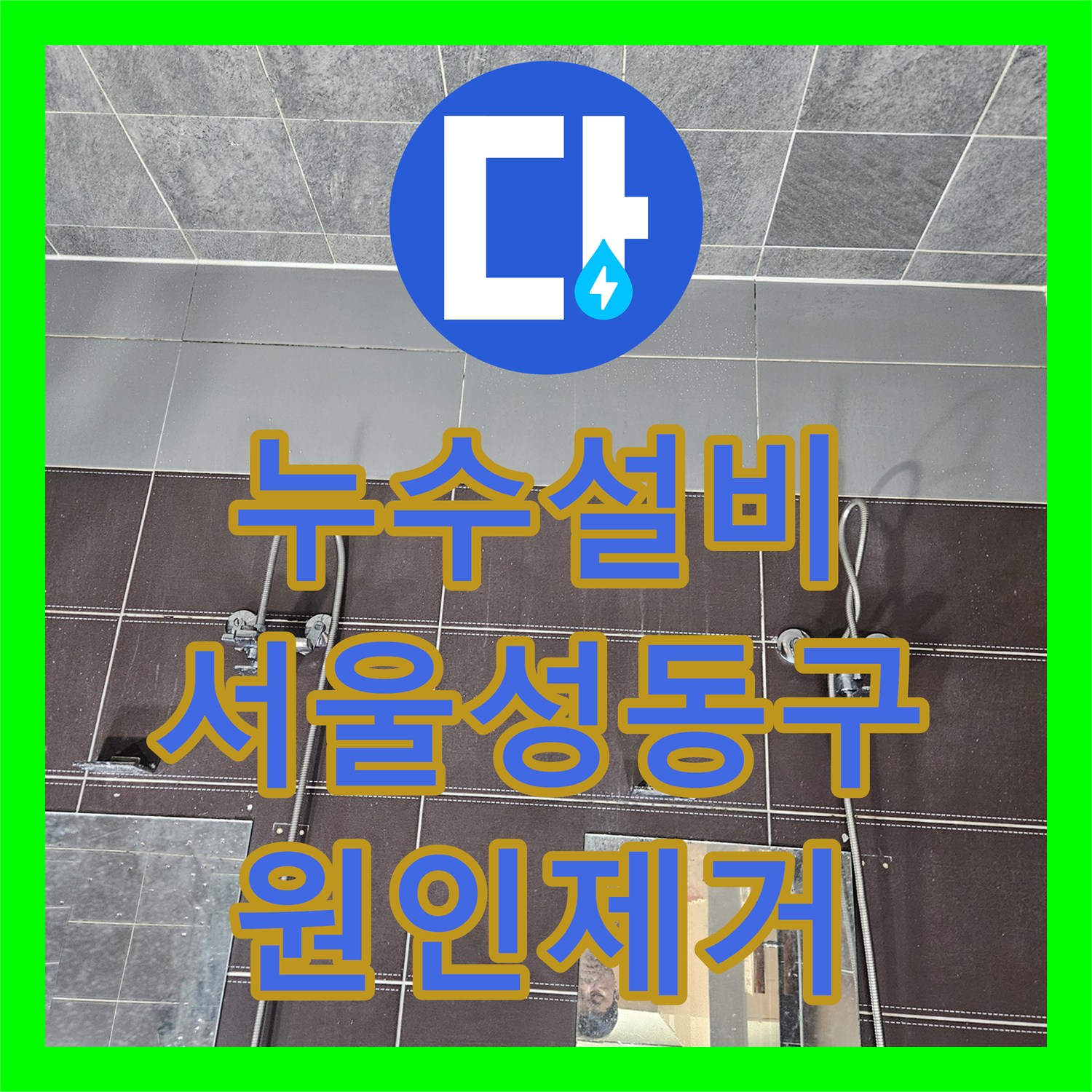 누수설비 타일 뒤로 고인 물이 역류하는 헬스장 샤워실 누수 해결 서울 성동구