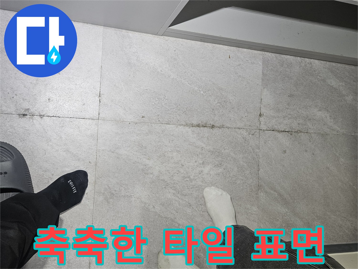 물샘-증상이-나타나는-샤워실-바닥-타일-모습