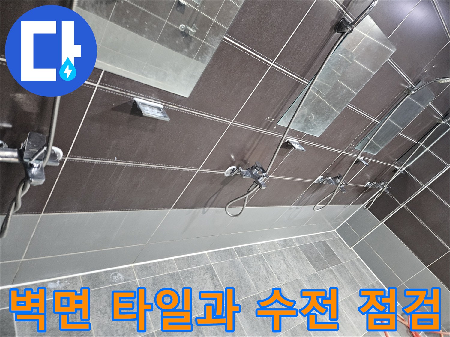 샤워 부스 내 수전 연결 부위와 타일 접합부의 누수 가능성 확인