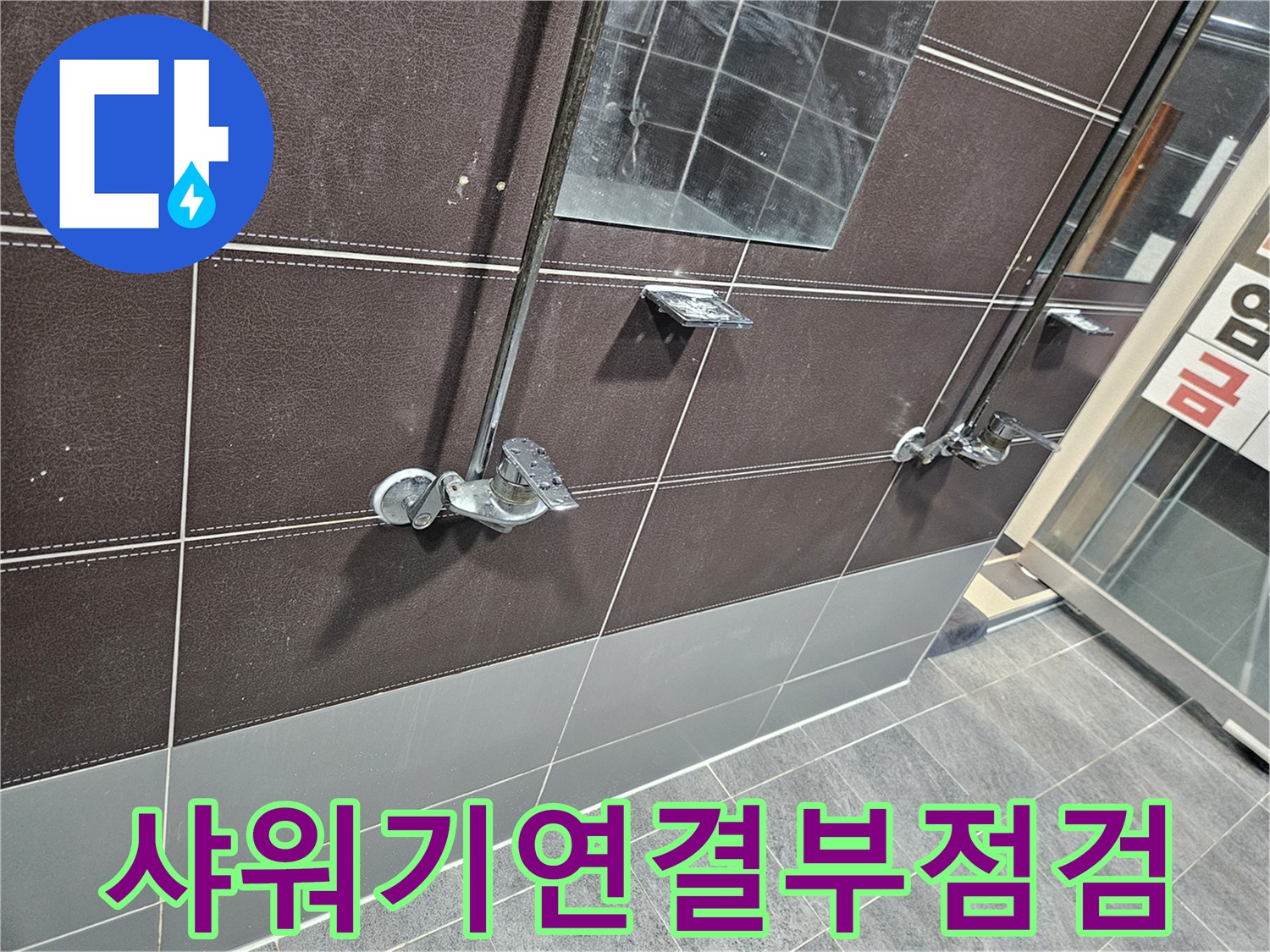 샤워-시설물-수전-주변-누수-유입-경로-확인