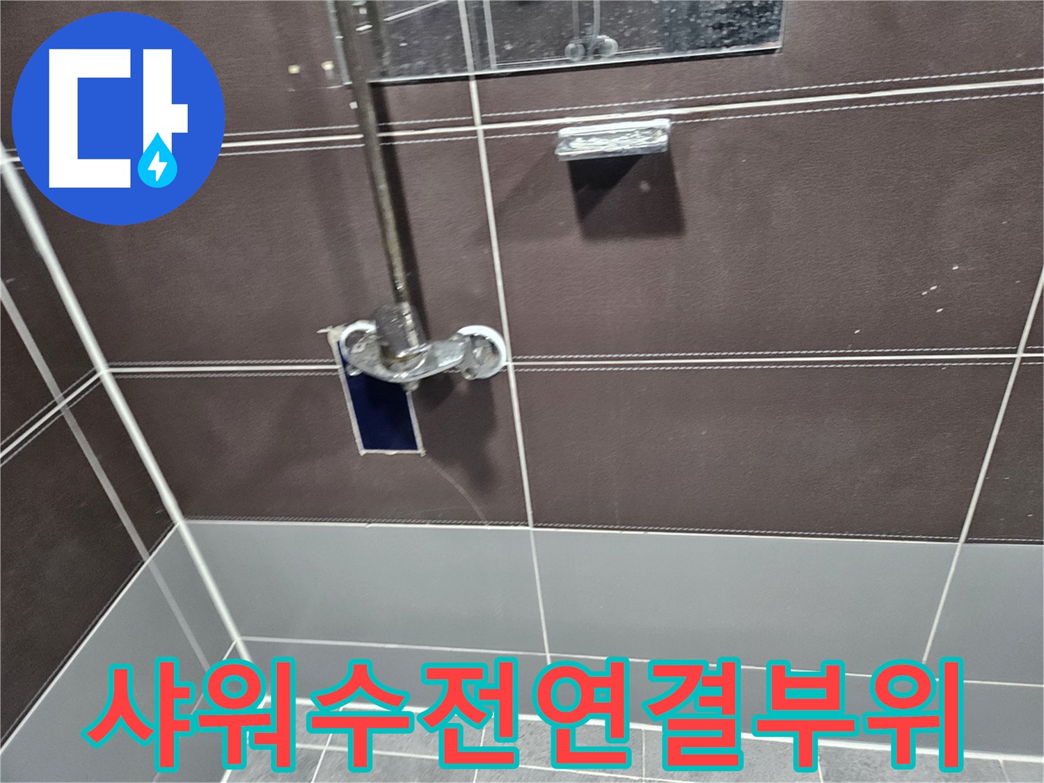성동구-탈의실-샤워기-수전-연결-부위-점검-사진