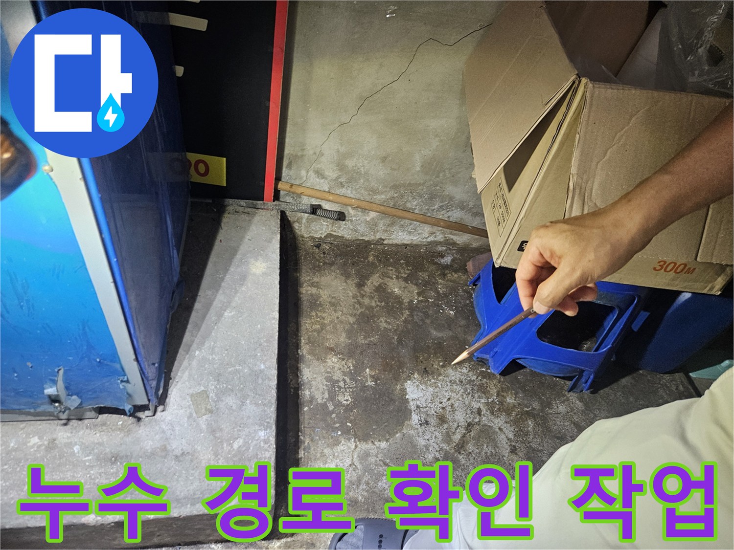 수전-연결부위-주변-바닥-습기-상태-조사