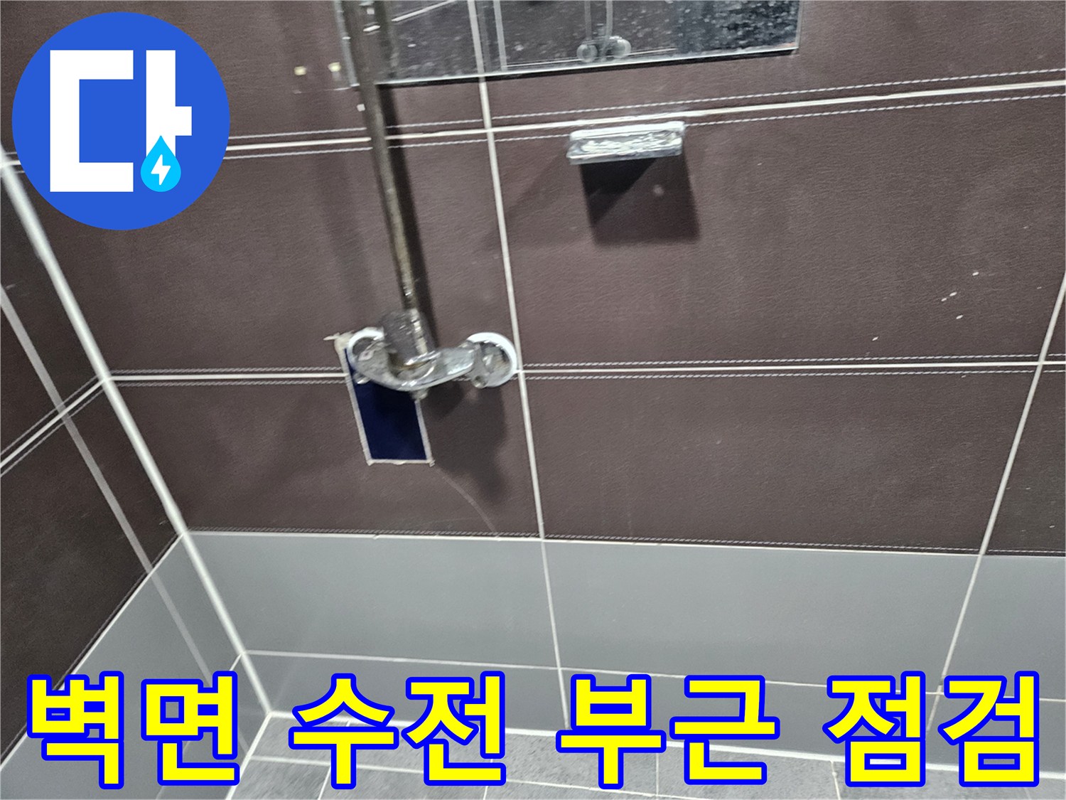 수전-주변-타일-사이-유격-확인