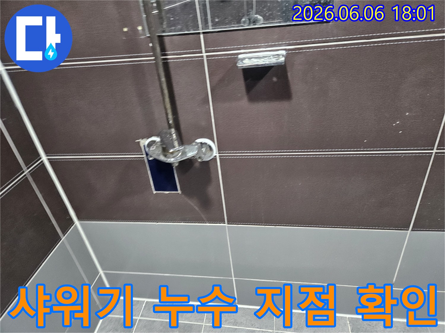 욕실 샤워기에서-물이 새는-누수 지점을-정밀하게-확인하는 모습