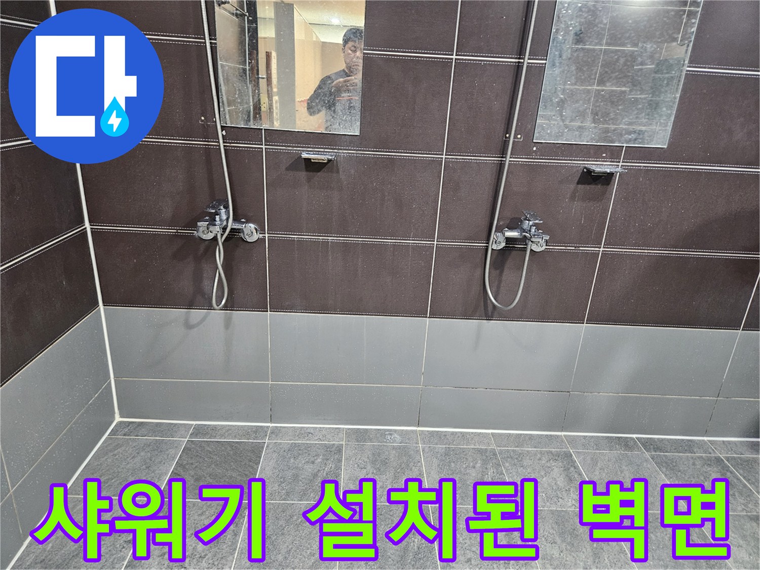 짙은 색 타일과 회색 타일이 만나는 샤워 공간