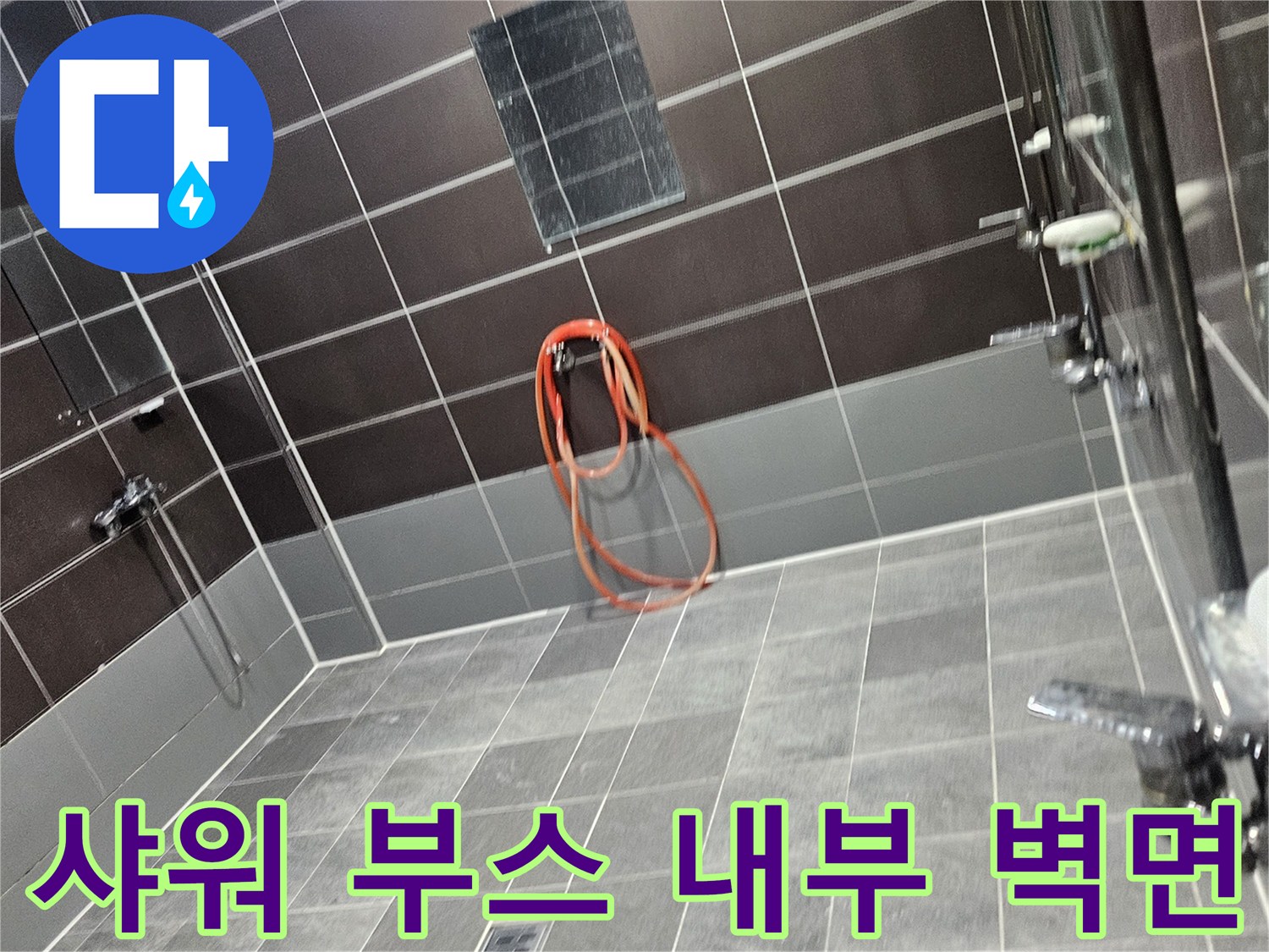 탈의실 샤워기 근처-타일 줄눈 및 수전 연결 상태 점검