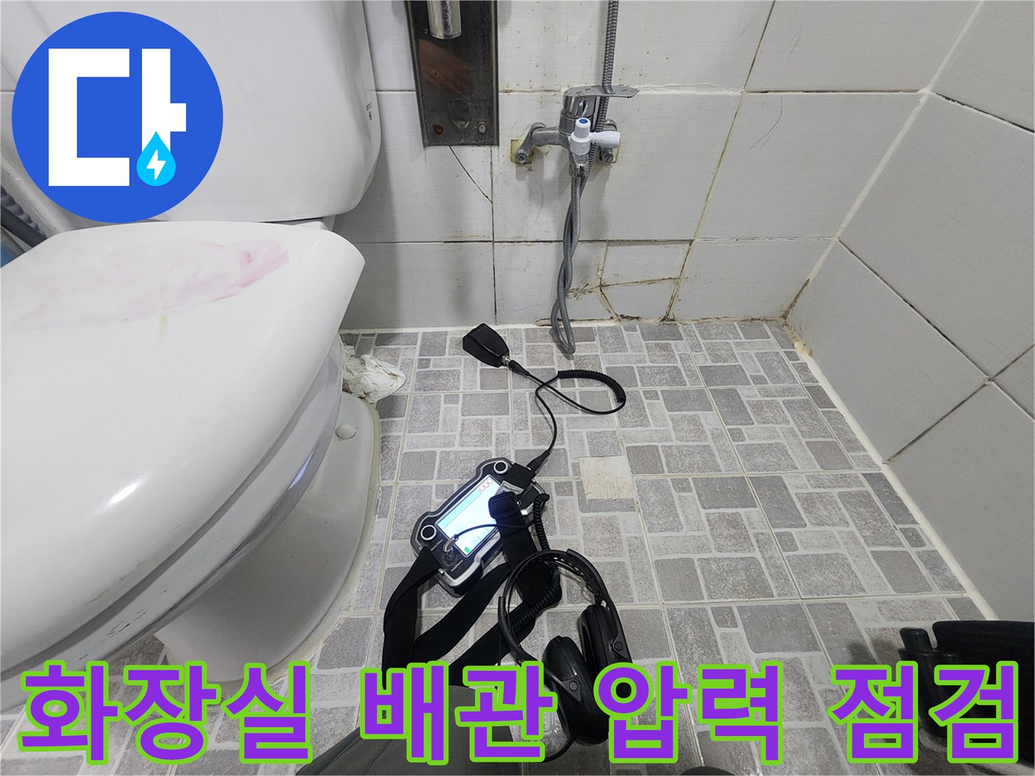 변기 및 세면대 주변 바닥에서 진행되는 공압 테스트 장비