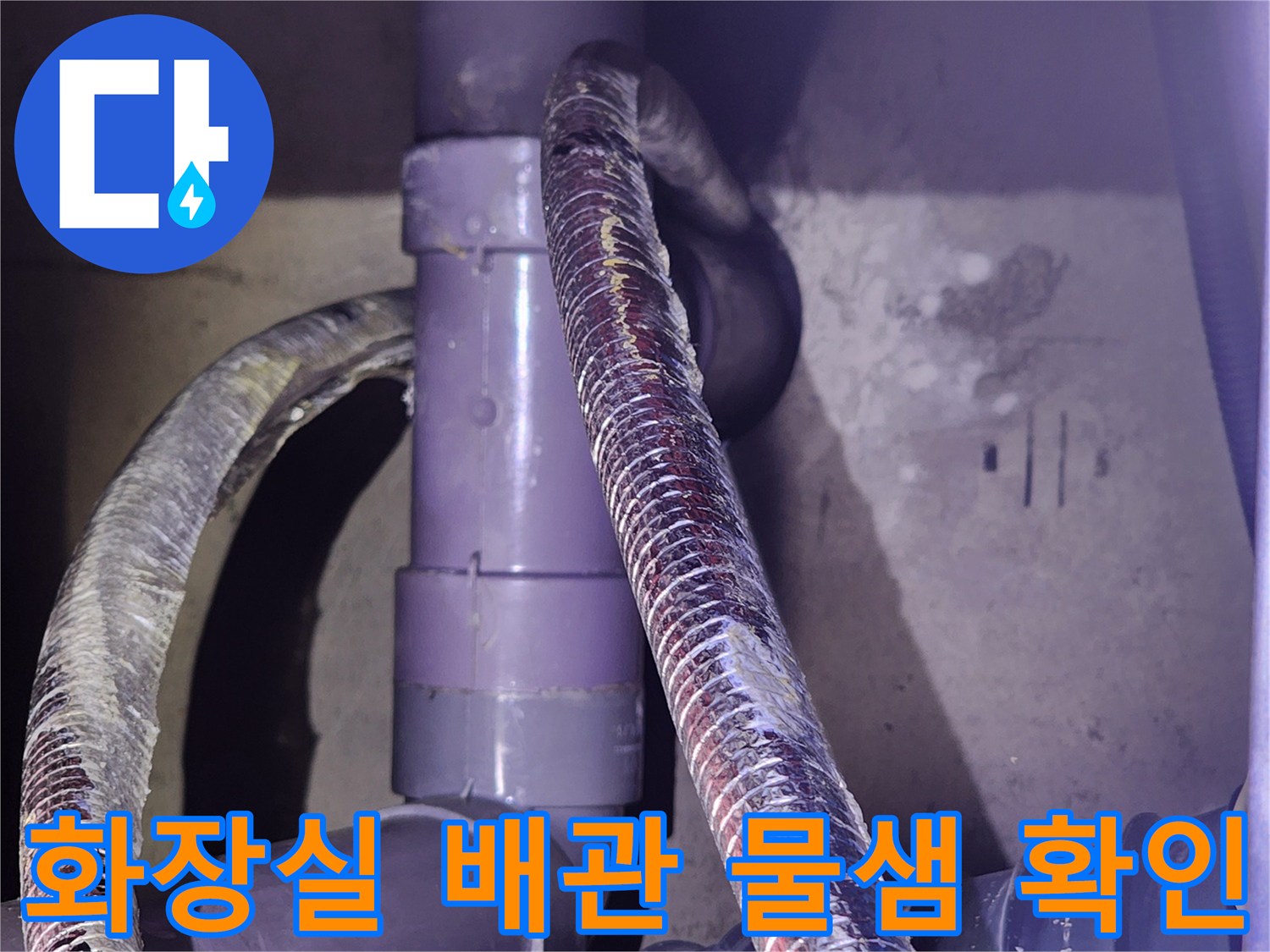 분당 정자동-누수가 의심되는 PVC 배관 연결 부위