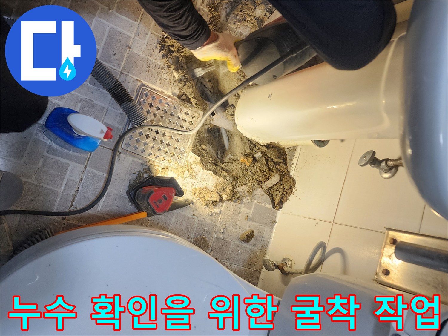 분당 정자동 욕실 세면대 아래 누수 지점을 찾아 굴착한 현장 사진