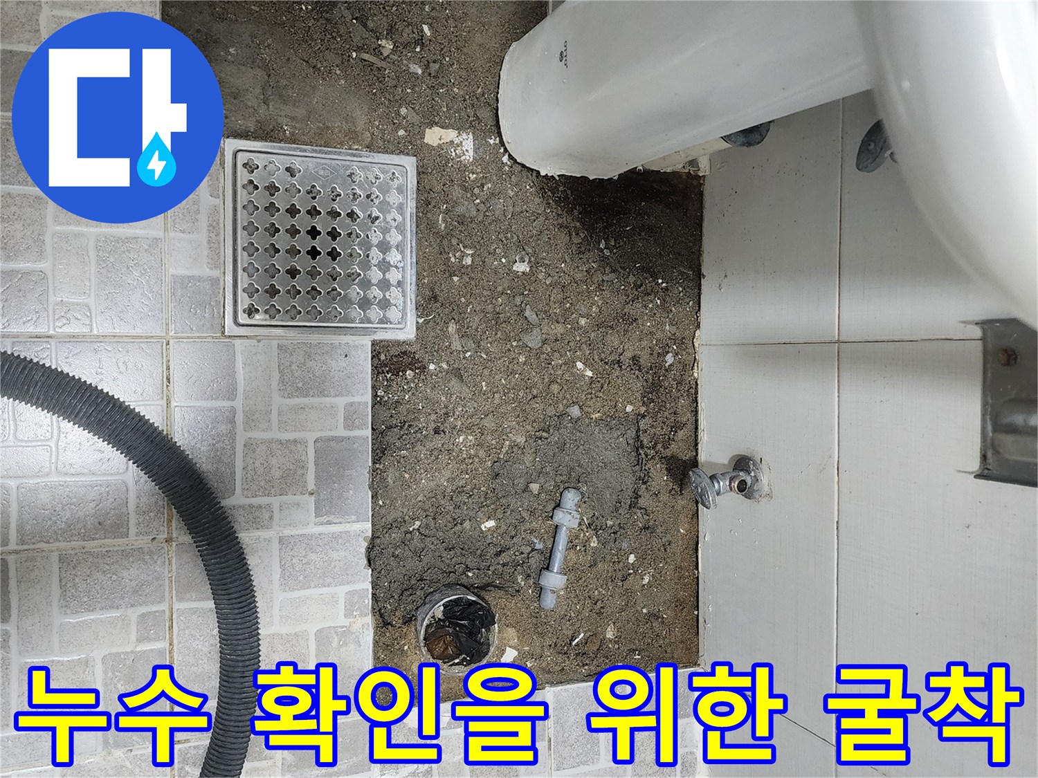 분당 정자동 화장실의-타일 제거 후 드러난 배관 누수 부위
