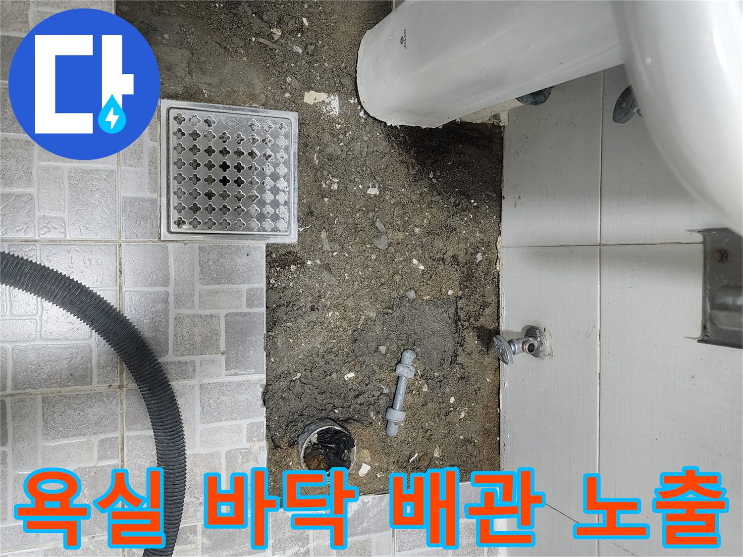 정자동 현장 화장실 타일 아래 매립된 배관의 굴착 모습