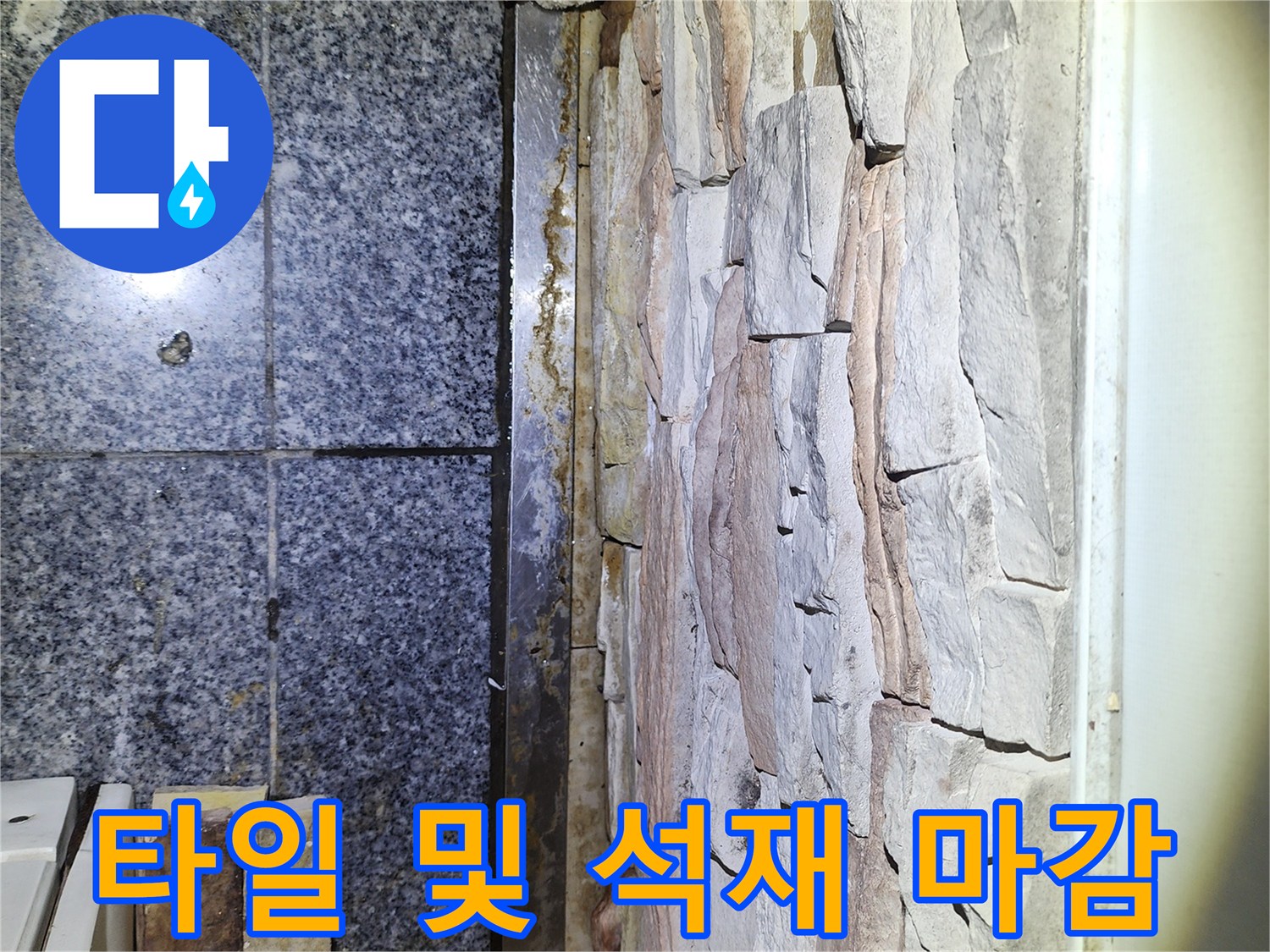 정자동 화장실 내부-석재 벽체와 타일 바닥 연결 부위