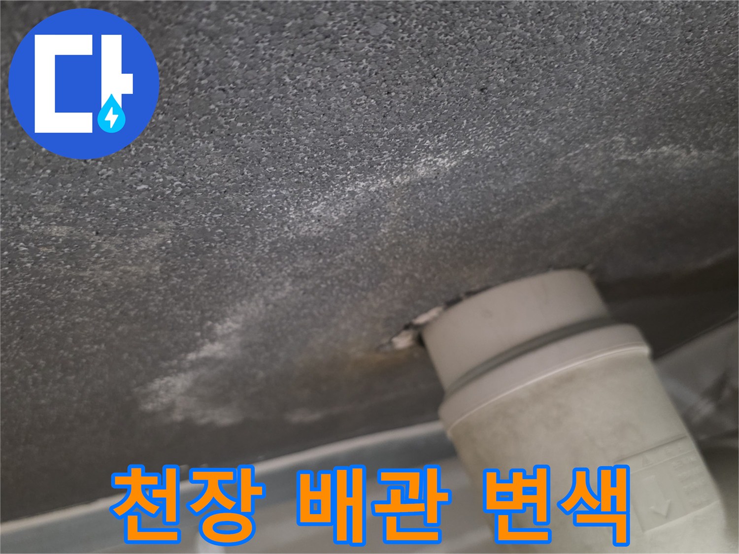 배관-연결부-주변의-젖은-천장-마감재