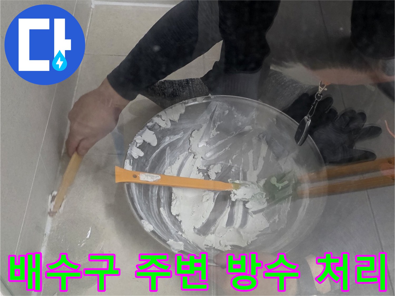 백시멘트를-이용해-배수구-유가-주변을-메우는-공사-현장
