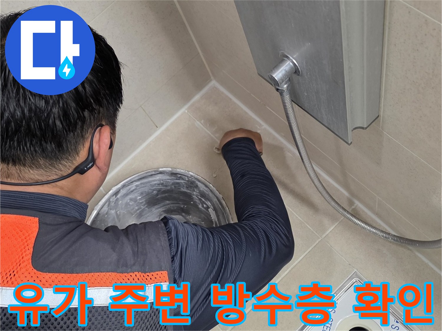 스테인리스 배수구 유가와 타일 접합부의 누수 위험 요소 점검