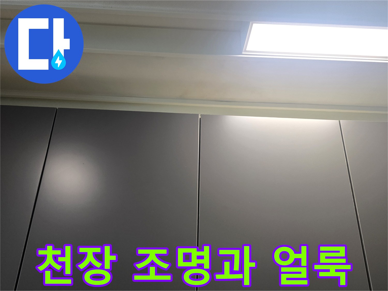 아파트-거실-천장-조명-및-물샘-흔적