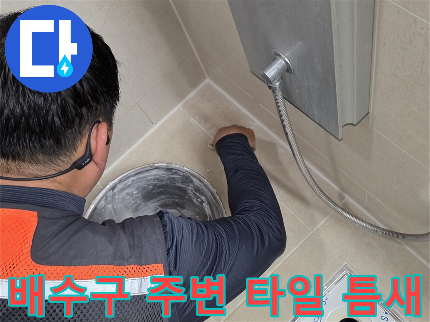 욕실 바닥 배수구 유가 부근의 타일 사이 균열 점검 중