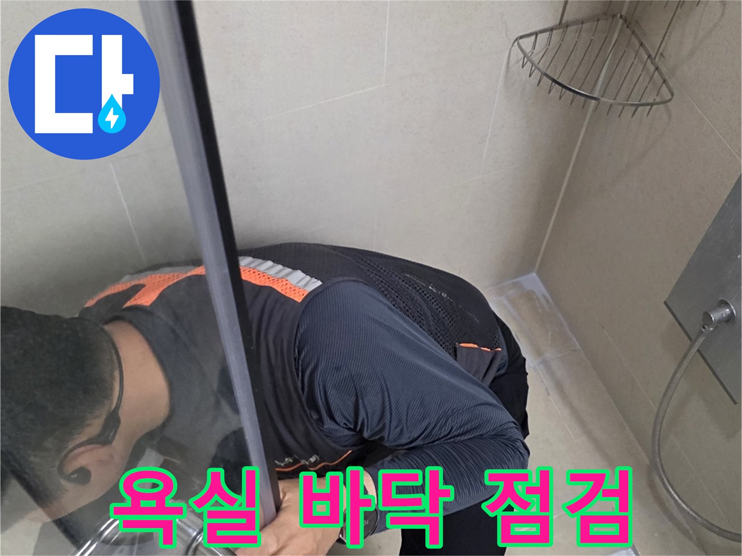 욕실-바닥-배수구-주변의-누수-현황을-파악하는-모습