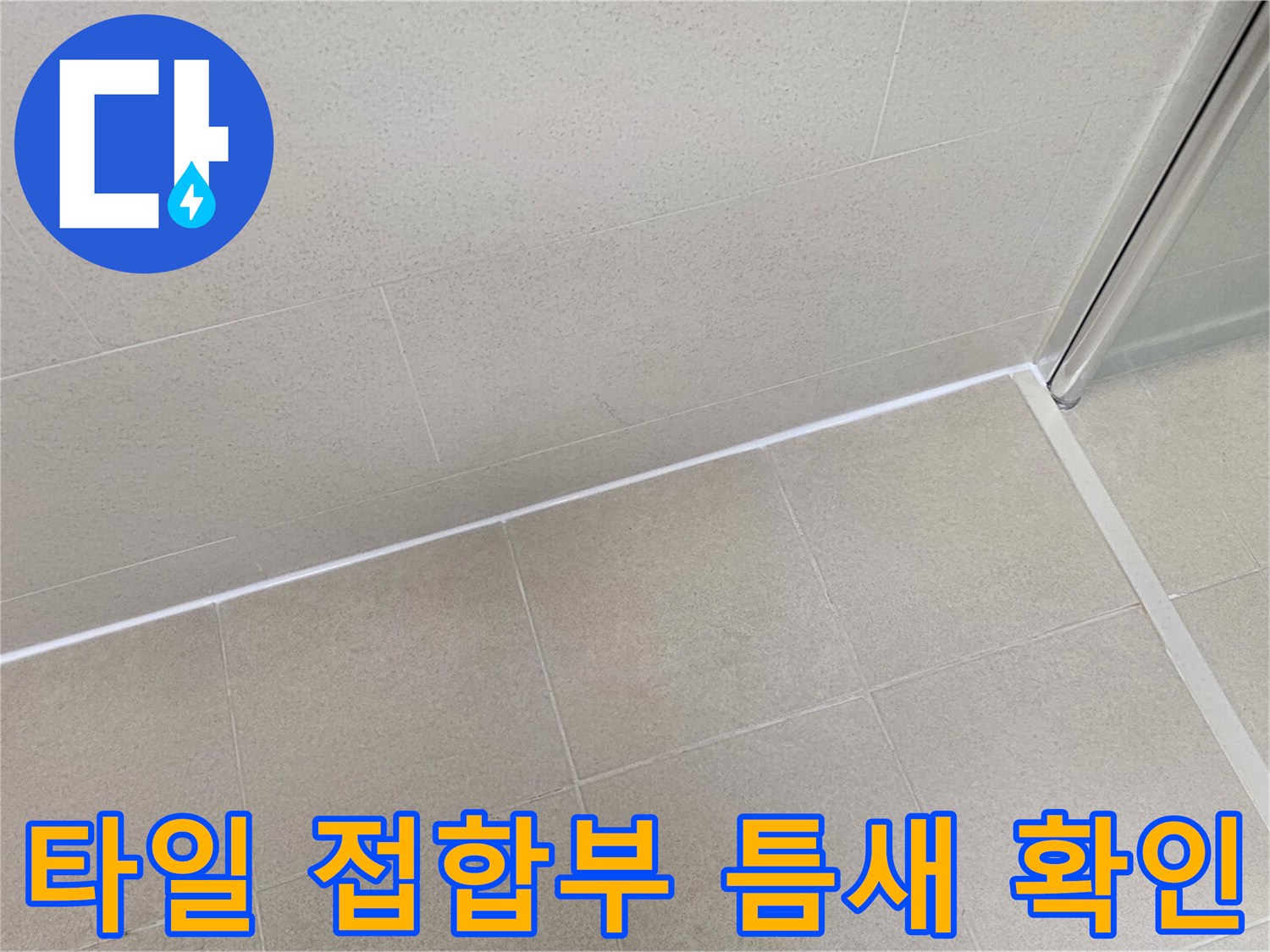욕실-바닥-타일-경계-부분의-미세한-균열-점검