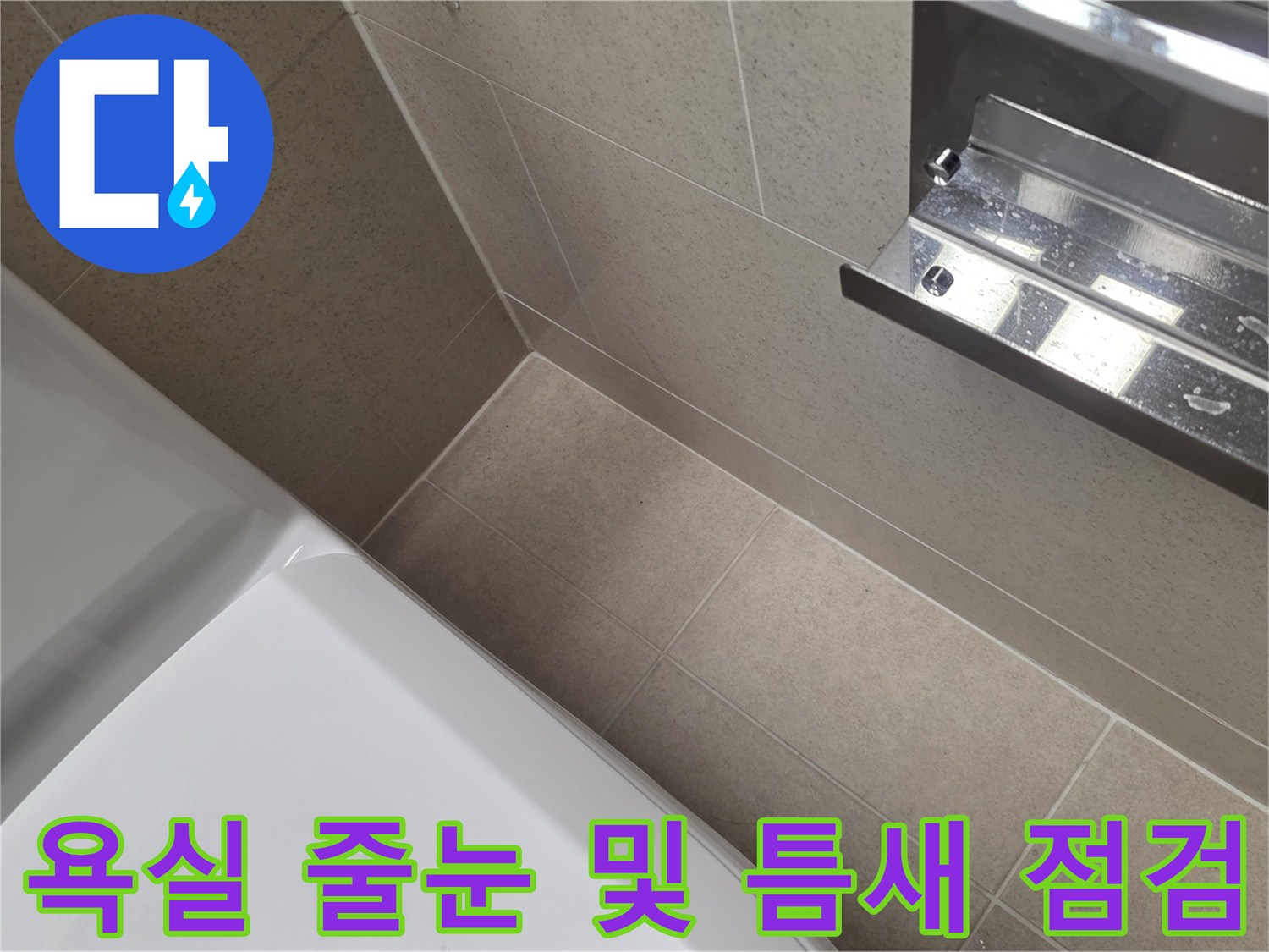 욕실 바닥-타일 사이의 노후된 줄눈 상태를 면밀히 관찰함