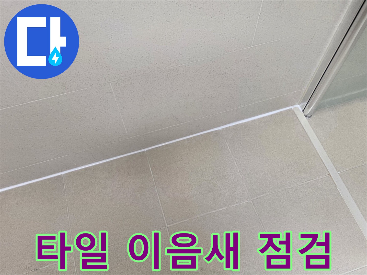 욕실 벽면과 바닥 타일의 경계 라인을 따라 촬영한 모습입니다.