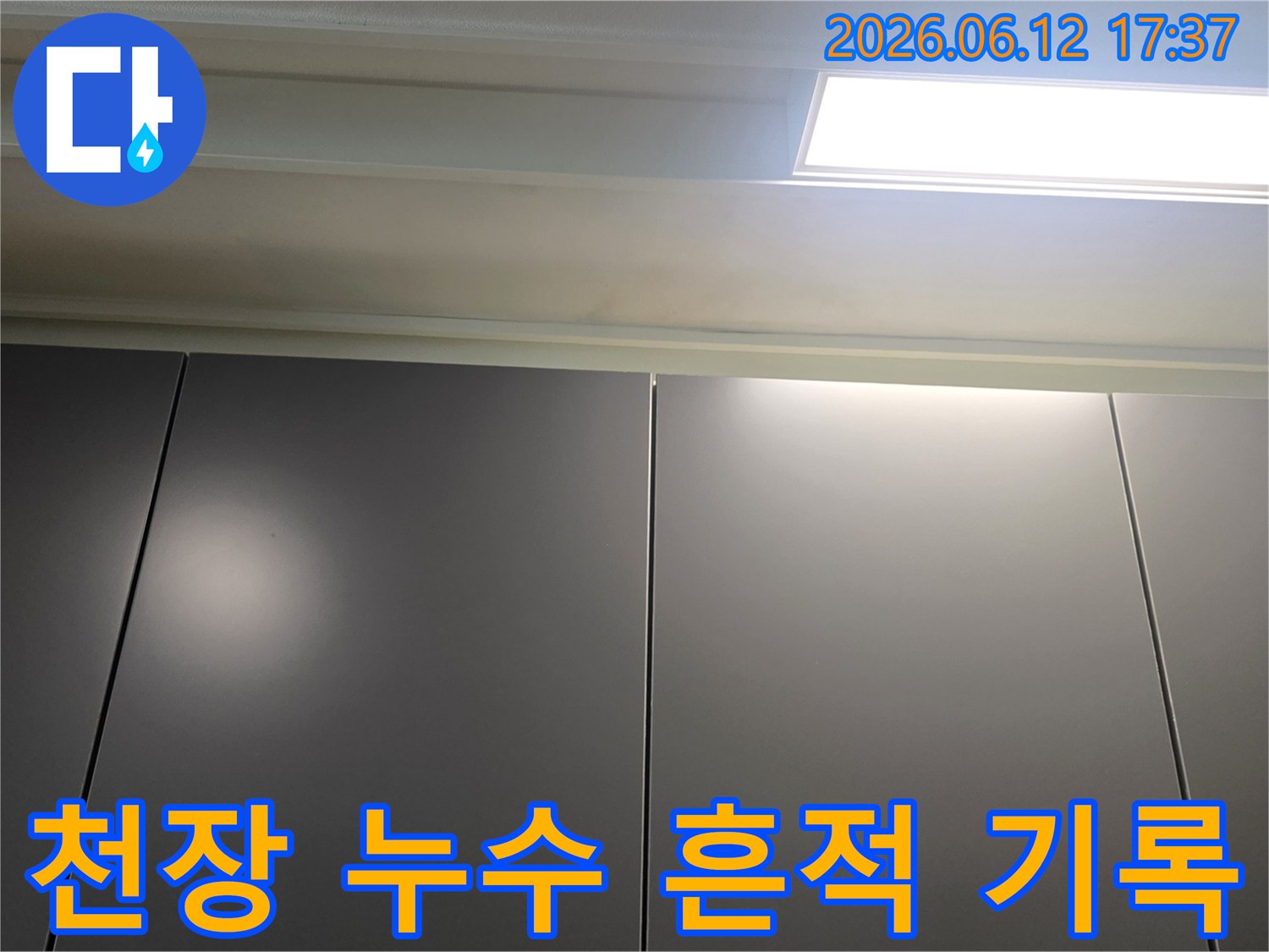 천장-누수-흔적을-기록하기-위해-촬영한-현장-사진