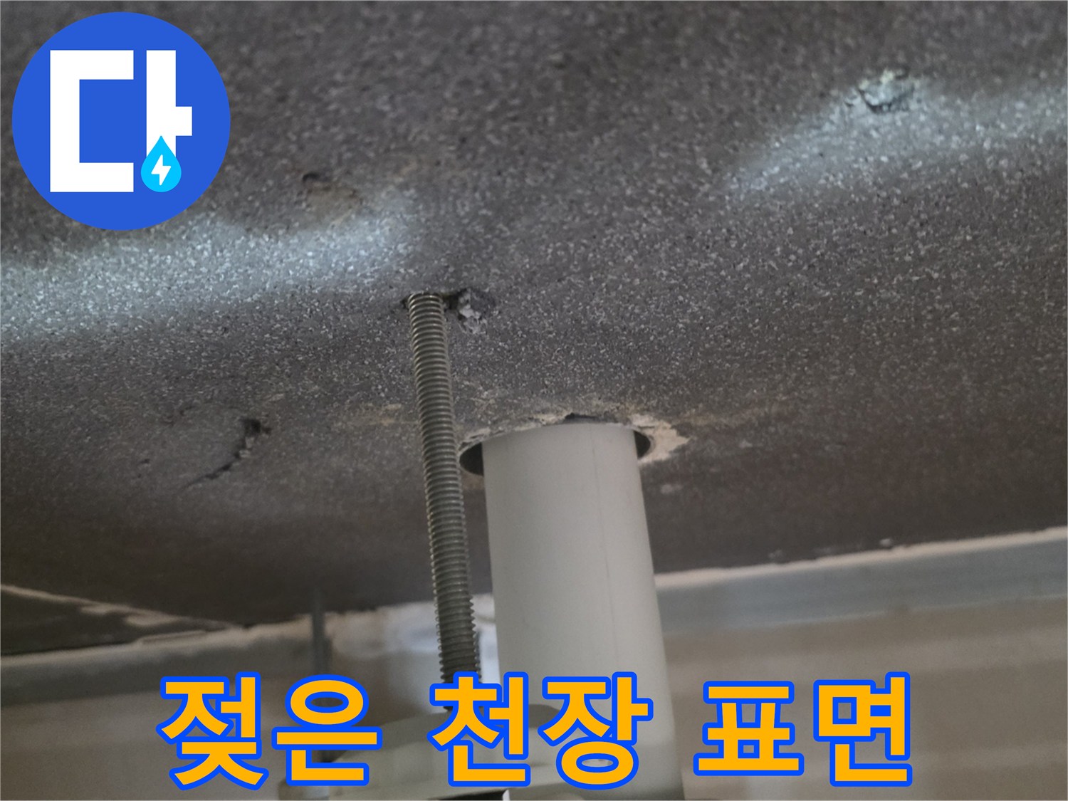 천장-표면에-나타난-축축한-물샘-자국