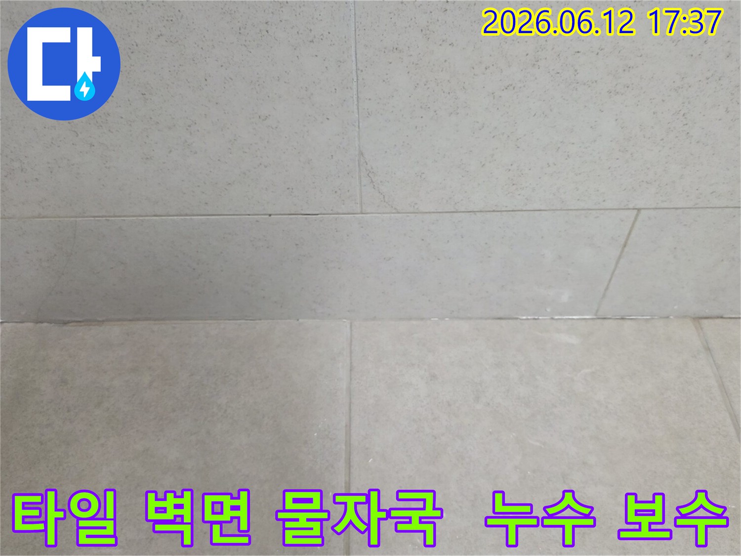 타일-이음새-부분에서-발생한-누수를-해결하기-위한-점검-사진입니다
