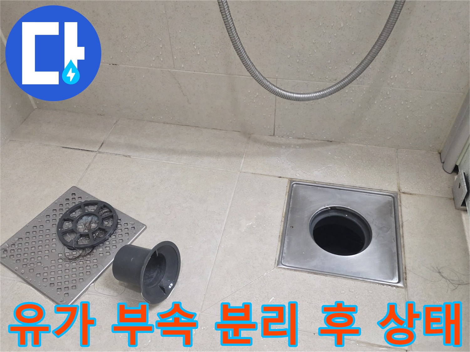 화장실-바닥-배수구-입구와-분리된-유가-커버의-모습