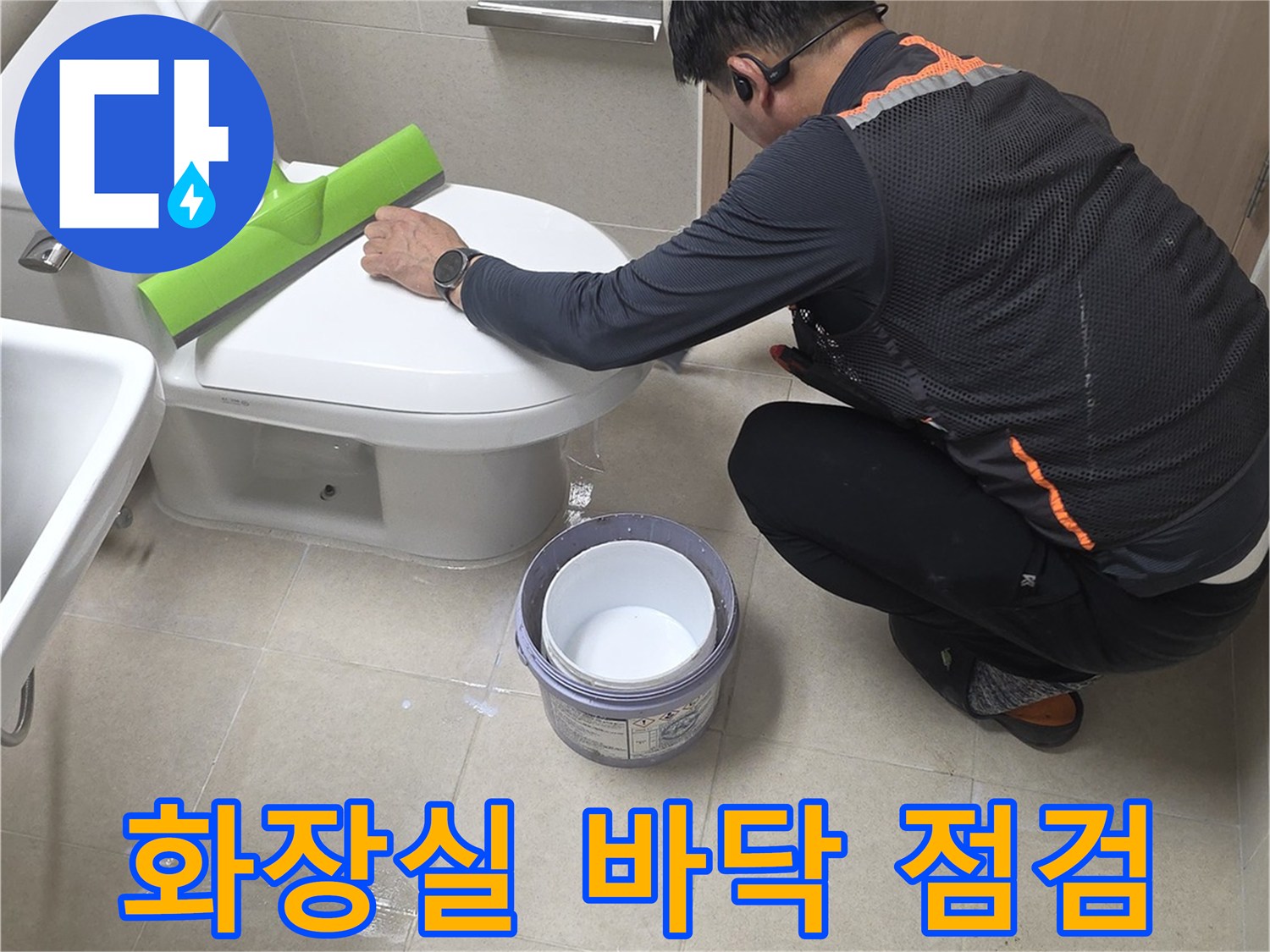 화장실 바닥 타일 사이의 물샘 징후를 체크하는 작업 현장