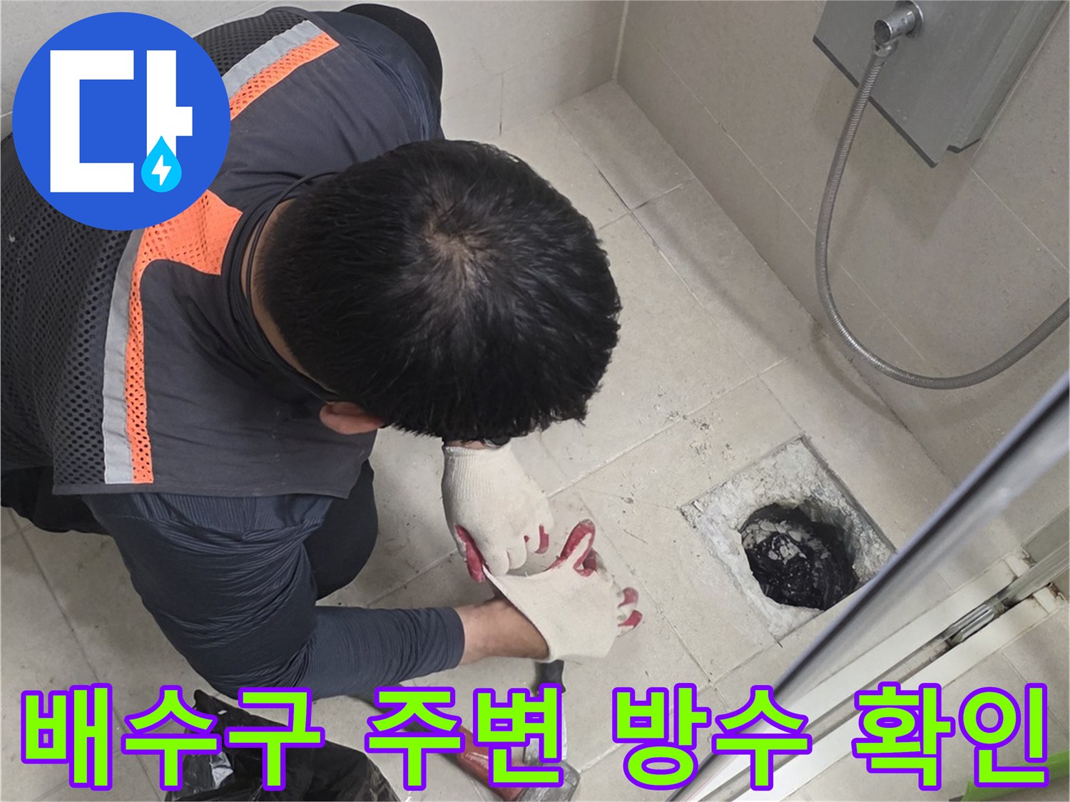 화장실-배수구-주변의-오염된-방수층-상태를-점검하는-모습
