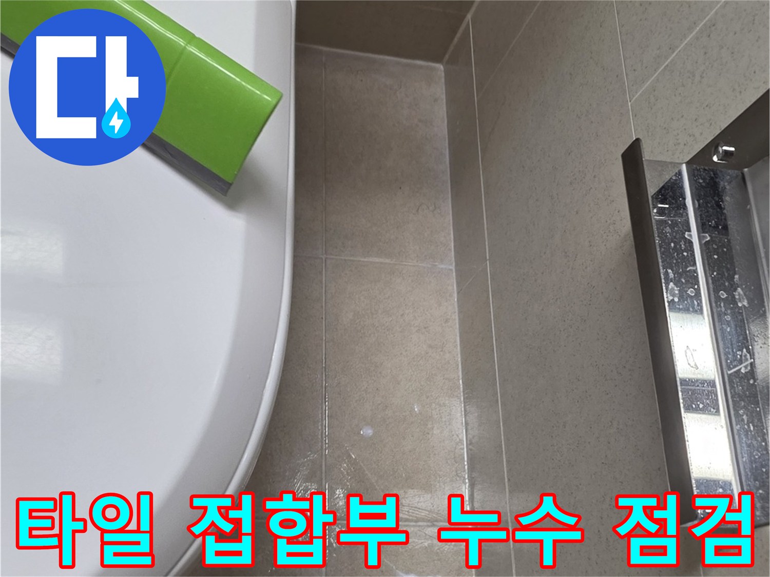 화장실-벽면-타일-하단-접합-부위-상태-확인
